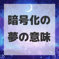 暗号化の夢のサムネイル