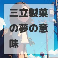 三立製菓の夢のサムネイル画像