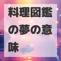 料理図鑑の夢のサムネイル