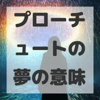 プローチュートの夢のサムネイル画像
