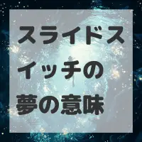 スライドスイッチの夢のサムネイル画像