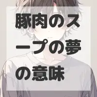 豚肉のスープの夢のサムネイル画像