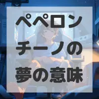 ペペロンチーノの夢のサムネイル画像