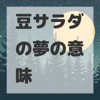 豆サラダの夢のサムネイル