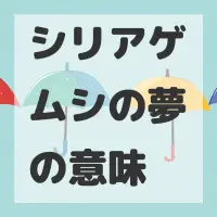 シリアゲムシの夢のサムネイル画像