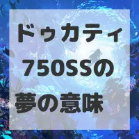 ドゥカティ 750SSの夢のサムネイル画像