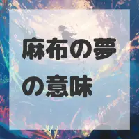 麻布の夢のサムネイル画像