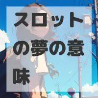 スロットの夢のサムネイル画像