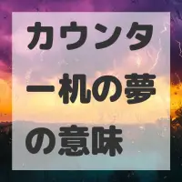 カウンター机の夢のサムネイル