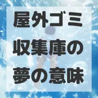 屋外ゴミ収集庫の夢のサムネイル画像