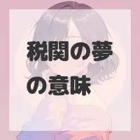 税関の夢のサムネイル