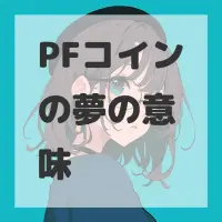 PFコインの夢のサムネイル画像
