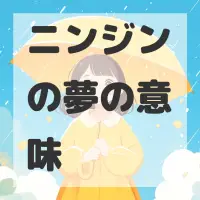 ニンジンの夢のサムネイル画像