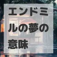 エンドミルの夢のサムネイル画像