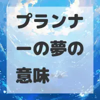プランナーの夢のサムネイル画像