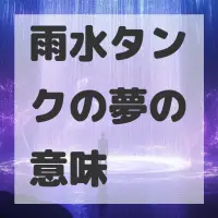 雨水タンクの夢のサムネイル画像