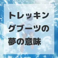 トレッキングブーツの夢のサムネイル