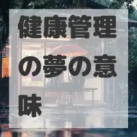 健康管理の夢のサムネイル
