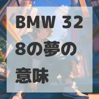 BMW 328の夢のサムネイル画像