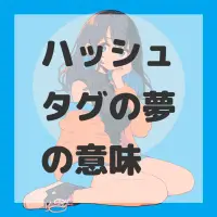 ハッシュタグの夢のサムネイル