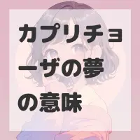 カプリチョーザの夢のサムネイル画像