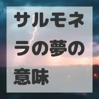 サルモネラの夢のサムネイル画像