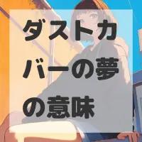 ダストカバーの夢のサムネイル画像