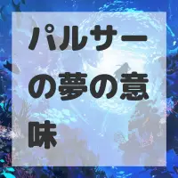パルサーの夢のサムネイル画像