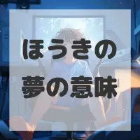 ほうきの夢のサムネイル画像