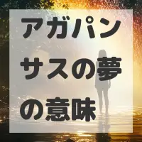 アガパンサスの夢のサムネイル画像