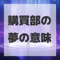 購買部の夢のサムネイル