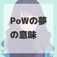 PoWの夢のサムネイル