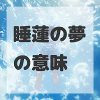 睡蓮の夢のサムネイル画像