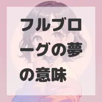 フルブローグの夢のサムネイル画像