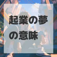 起業の夢のサムネイル画像