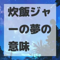 炊飯ジャーの夢のサムネイル画像