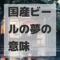 国産ビールの夢のサムネイル