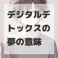 デジタルデトックスの夢のサムネイル画像