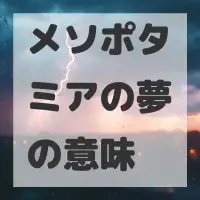 メソポタミアの夢のサムネイル画像