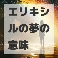 エリキシルの夢のサムネイル画像