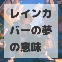 レインカバーの夢のサムネイル画像