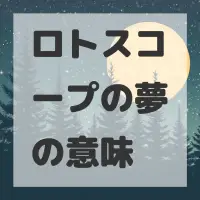 ロトスコープの夢のサムネイル画像