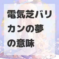 電気芝バリカンの夢のサムネイル画像