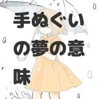 手ぬぐいの夢のサムネイル画像