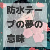 防水テープの夢のサムネイル