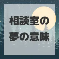 相談室の夢のサムネイル画像