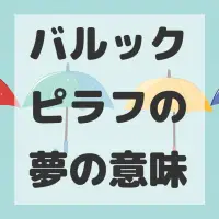 バルックピラフの夢のサムネイル