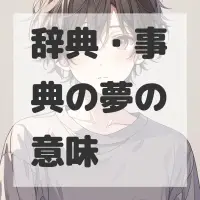 辞典・事典の夢のサムネイル