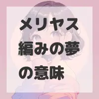 メリヤス編みの夢のサムネイル
