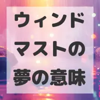 ウィンドマストの夢のサムネイル画像